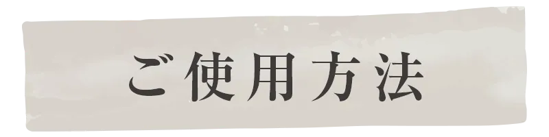 ご使用方法