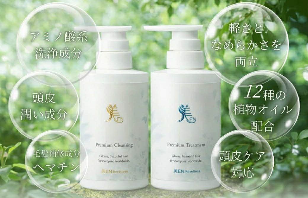 ヘアケア製品「美EN Reveliees」